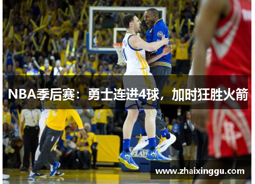 NBA季后赛：勇士连进4球，加时狂胜火箭